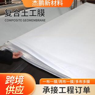 复合土工膜两布一膜一布一膜水库河道防渗复合膜人工湖复合土工膜