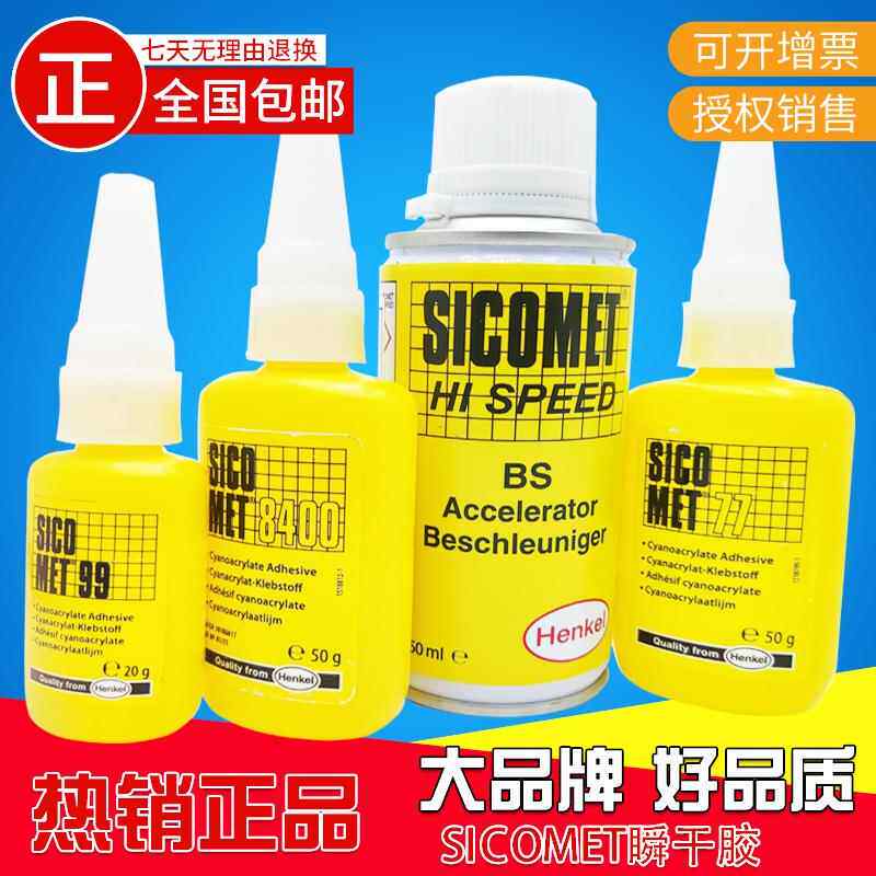 汉高 Henkel SICOMET 8400 77 99 瞬干胶HI SPEED BS橡胶金属塑料