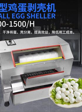 小型鸡蛋剥壳机全自动不伤蛋快速去皮设备小型鸡蛋剥壳机
