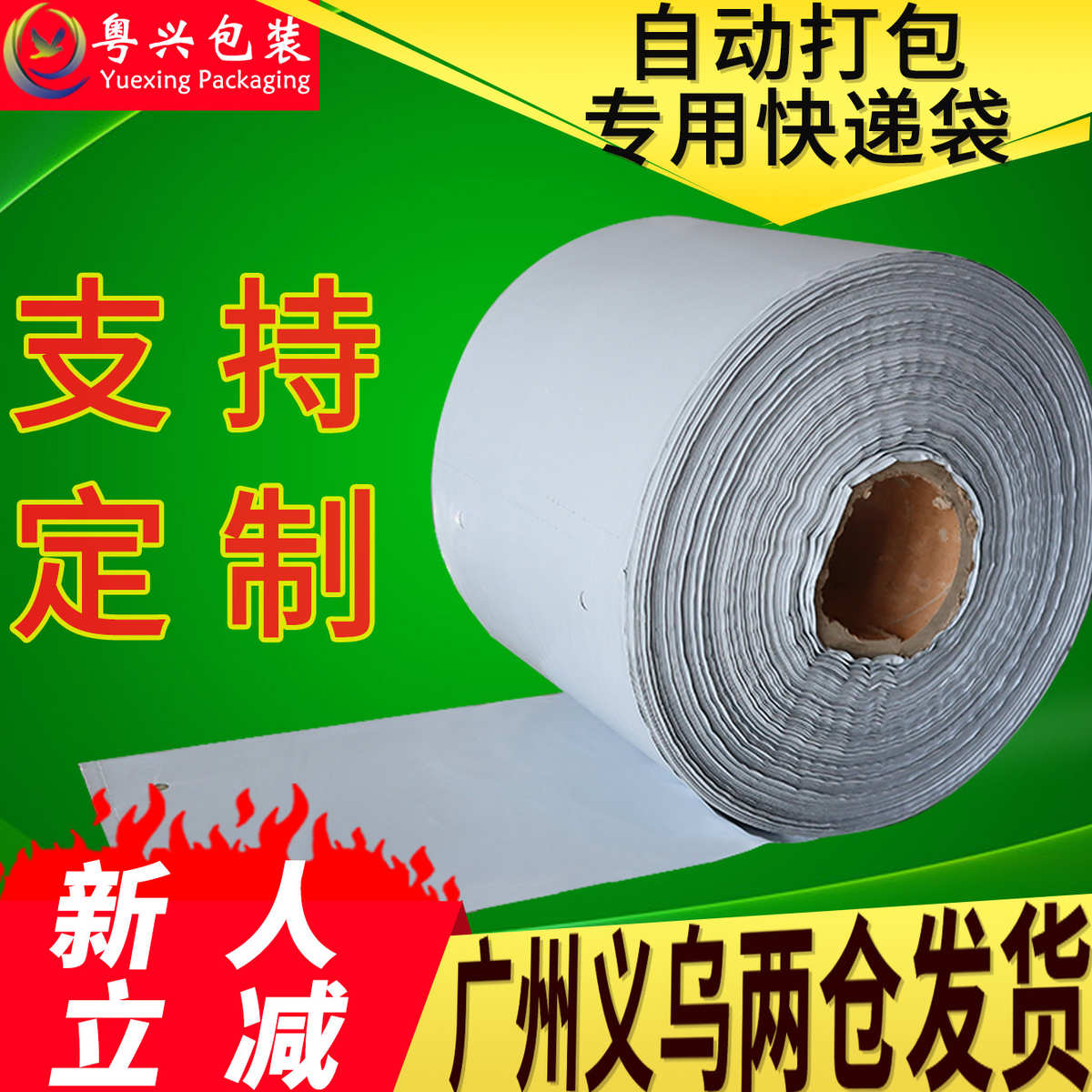 厂家直销单边预开口连卷快递袋全自动电商打包机点断式加厚快递连