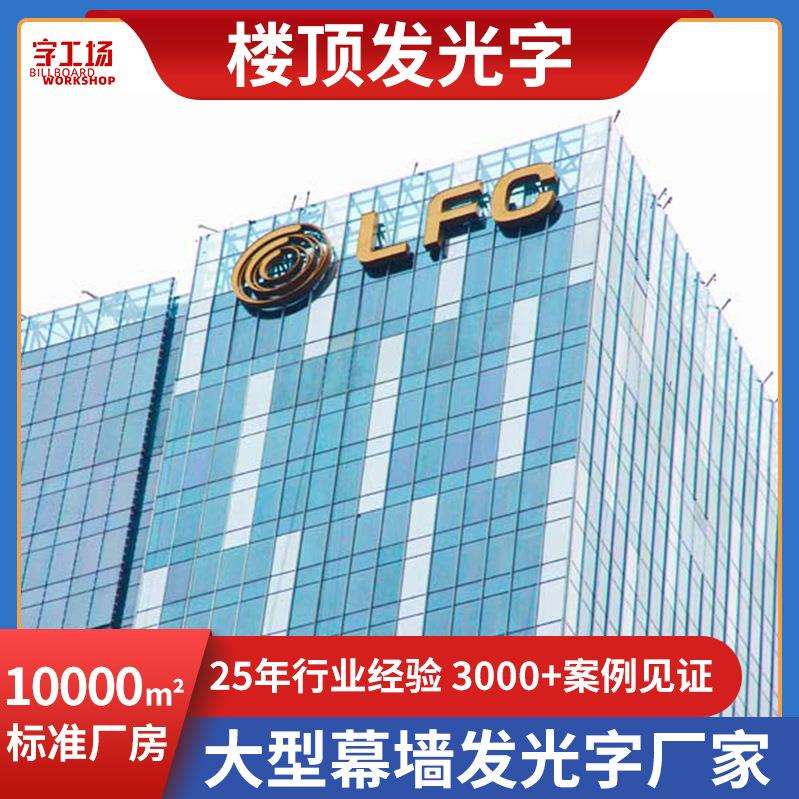 高空玻璃幕墙发光字led灯珠铝板冲孔字商场广告牌户外楼顶大字