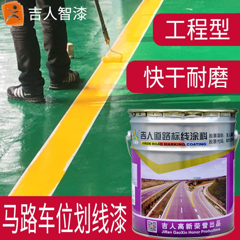 吉人道路标线涂料 快干耐磨车位马路黄色白色划线漆B86-4