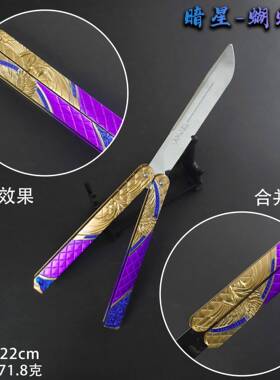三角洲游戏周边22cm暗星蝴蝶刀刀皮未开刃金属武器模型摆件