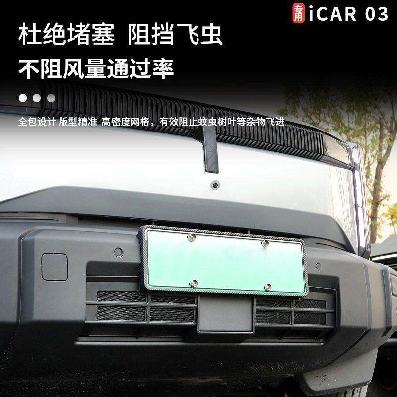 奇瑞icar03防虫网ICAR 03水箱防护网前杠中网卡扣式防尘保护罩盖