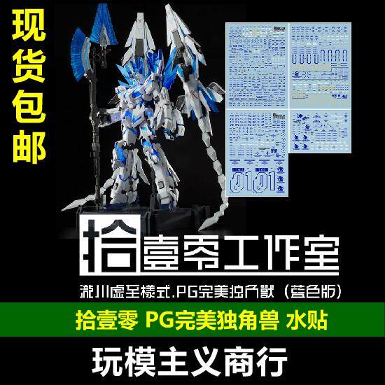 包邮 拾壹零 PG完美独角兽 蓝色 全装备 神圣完美 泷川虚至 水贴