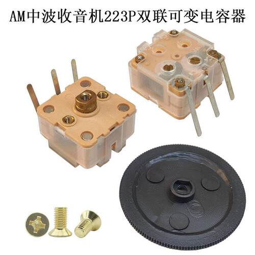 AM中波调幅收音机双联223P可变电容器调台选台换台调频调谐元器件