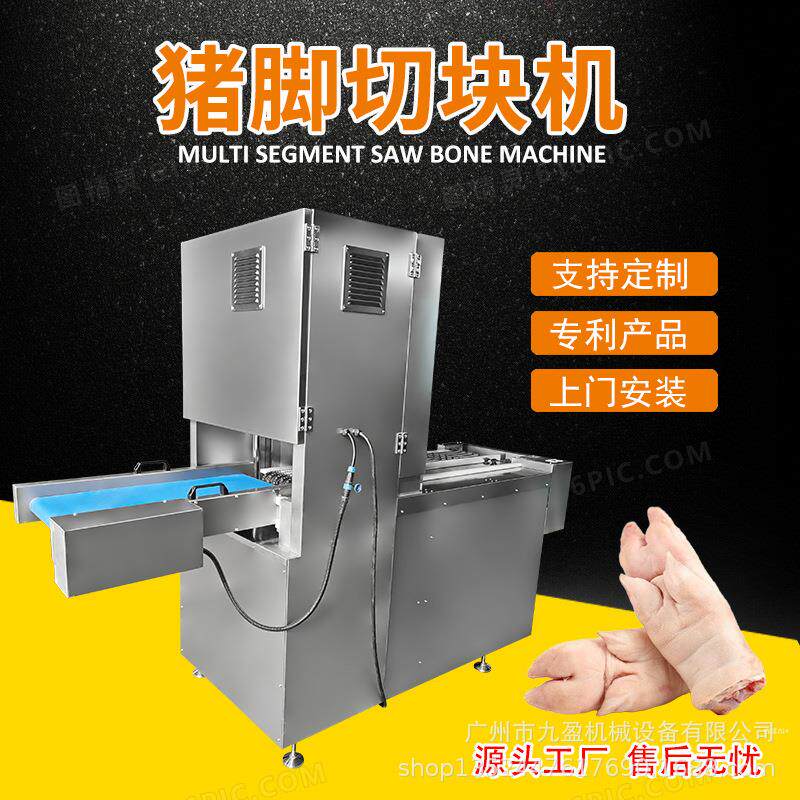 冷冻猪脚猪蹄切块机 九盈机械猪手牛蹄排骨切块设备 多段锯锯骨机