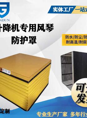 黄色三防布伸缩式风琴罩灰色阻燃布圆型舞台液压升降机风琴防护罩