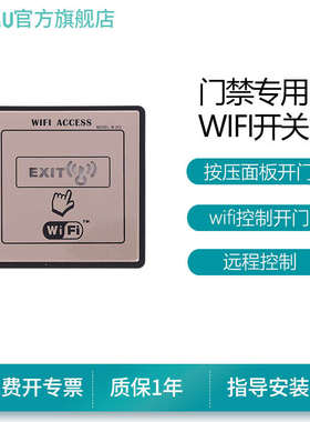 cumu川木自动门手机远程开门WIFI无线遥控开关模块门禁面板