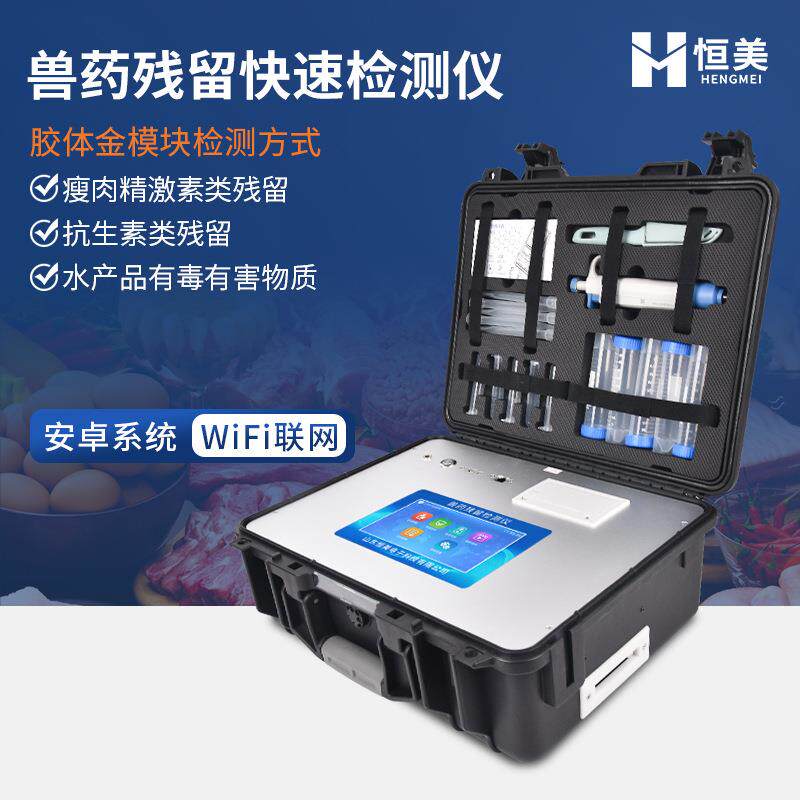 兽药残留检测仪畜禽肉产品抗生素残留瘦肉精水产品药物残留检测仪