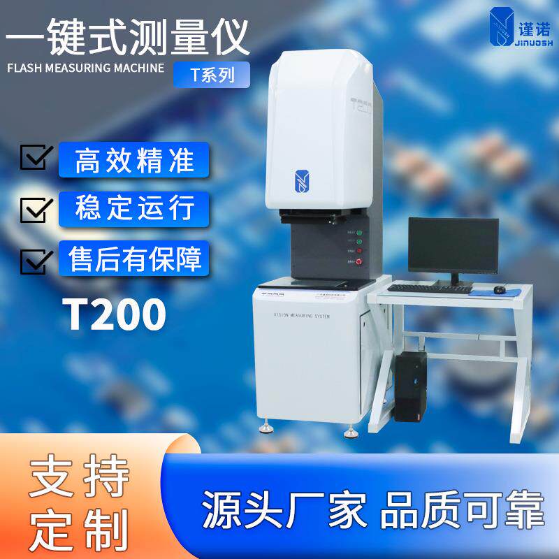 全自动快速光学测量一键式闪测仪高精度批量缺陷检测二次元闪测仪