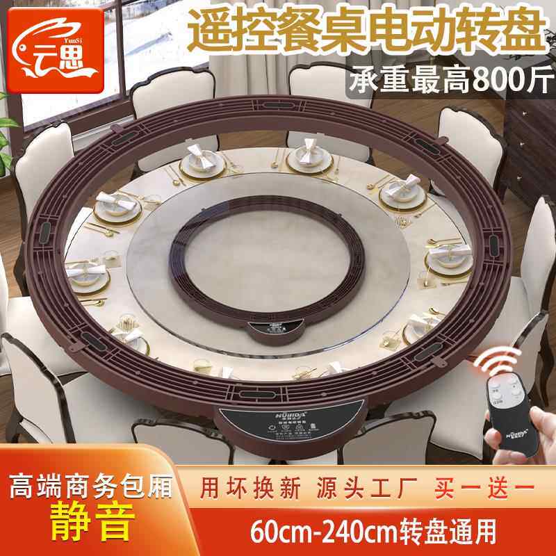 云思静音遥控电动转盘器餐桌大圆木桌旋转家用玻璃台酒店自动底座