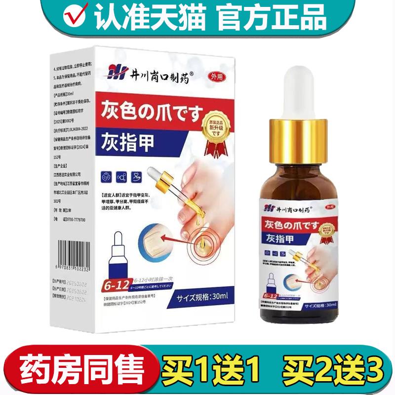 【正品】井川岗口制药灰指甲液30ml/瓶草本萃取外用保健液