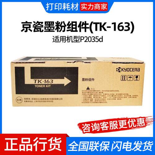 京瓷墨粉组件(TK-163)黑色/2500页