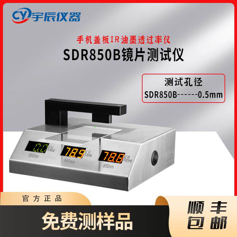 850B镜片透过率测量仪手机镜片透光率测试仪IR孔红外线测试