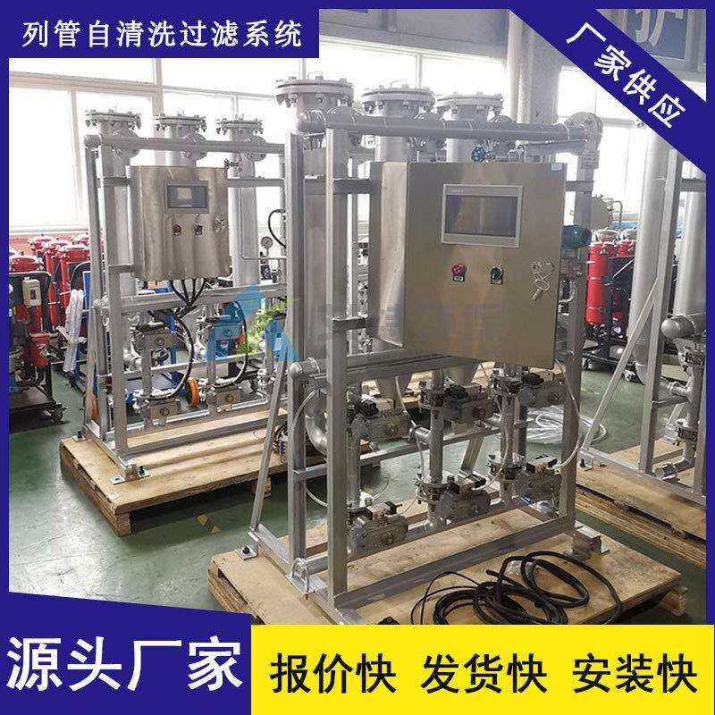 按需生产列管式反冲洗过滤器滤除液体中颗粒杂质PLC全智能控制