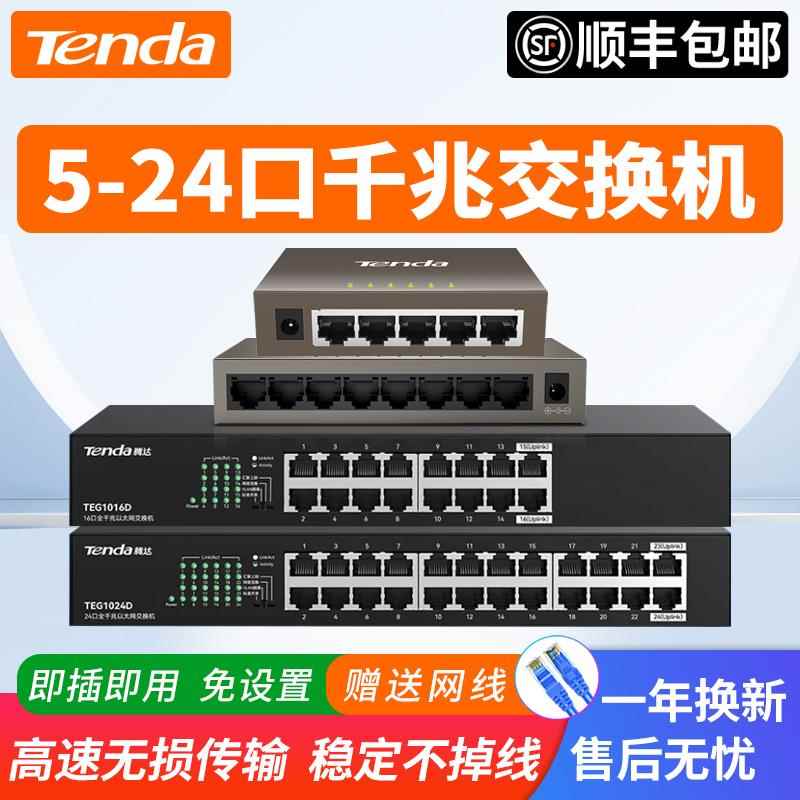 【顺丰】腾达千兆网络交换机5口8口16口24口以太网络分流器家用