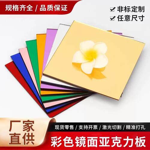 彩色亚克力镜面板金色银色镜片PMMA有机玻璃镜片亚克力板加工定制