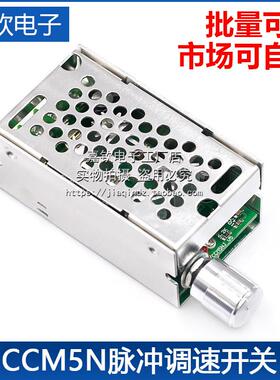 无级调速开关 PWM直流马达调速器 12V24V36V60V10A反极保护CCM5NJ