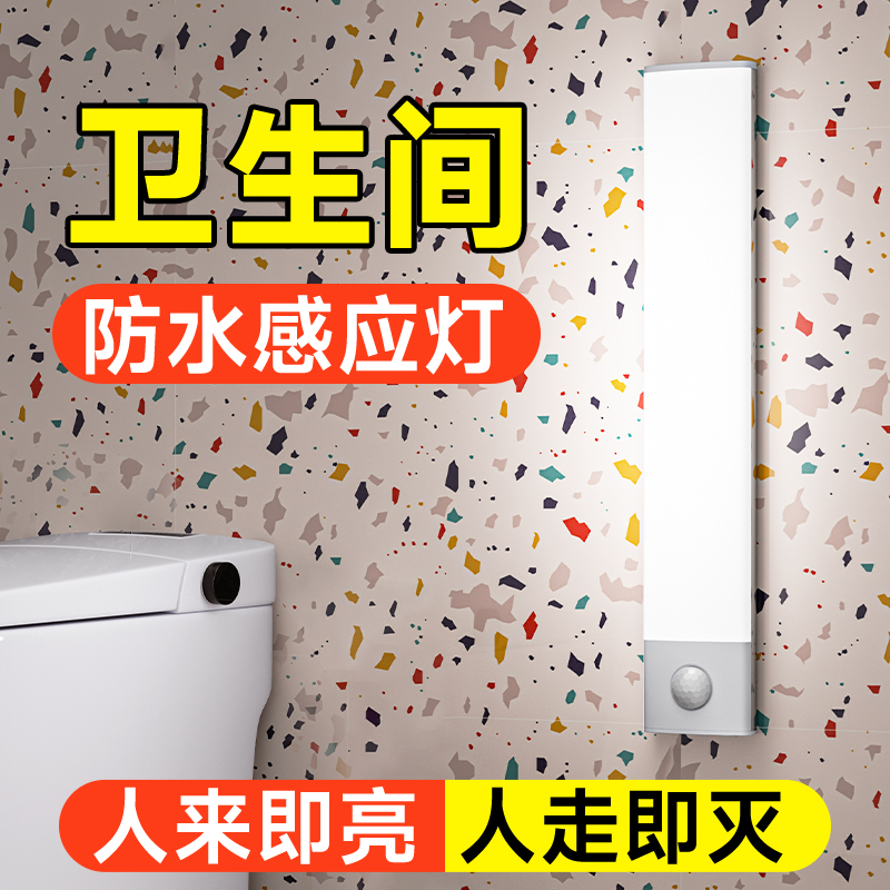 卫生间感应灯人来即亮人走即灭免接线浴室厕所洗澡间专用防水灯