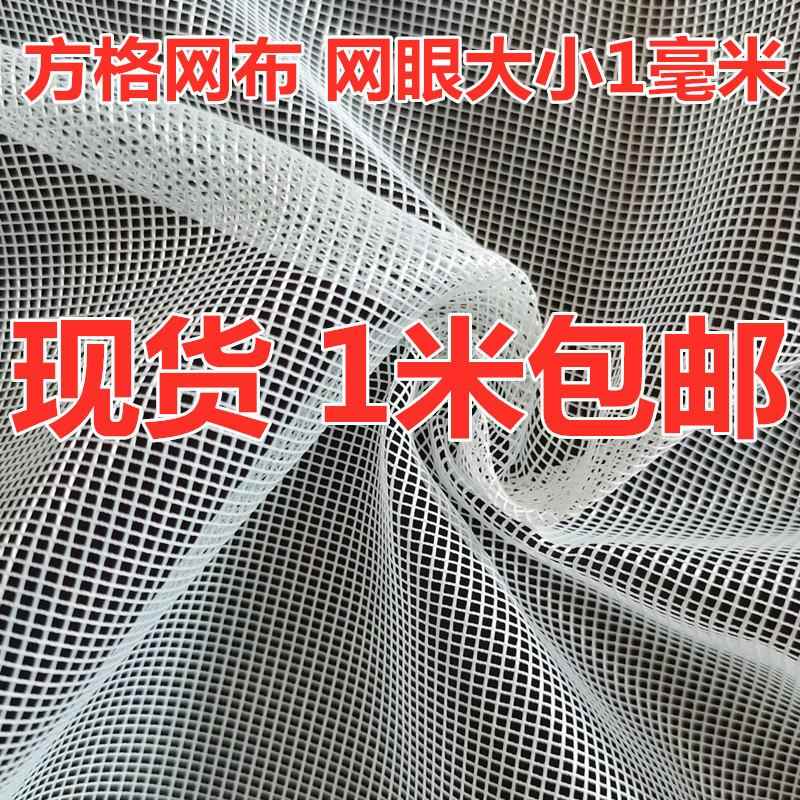 方格网眼布料 防蚊虫纱窗网布网纱 洗衣网袋 过滤养殖网 捕鱼网