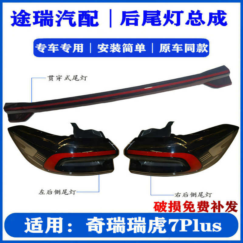 适用奇瑞瑞虎7PLUS原厂后尾灯总成新款原装后雾灯倒车灯贯穿尾灯