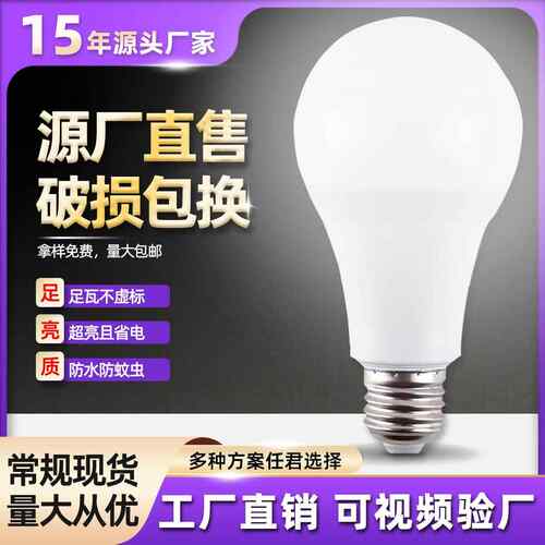 led灯泡节能E27球泡塑包铝A泡工厂家用商用超亮家居适用