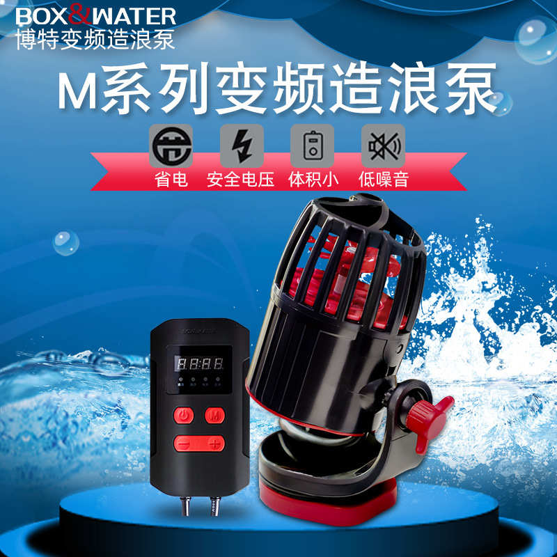 boxwater博特变频造浪泵超静音鱼缸冲浪泵淡海水大功率吹粪造流泵