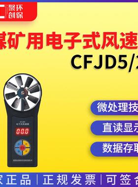 CFJD5/25型煤矿用电子式风速表智能数字式风速检测仪