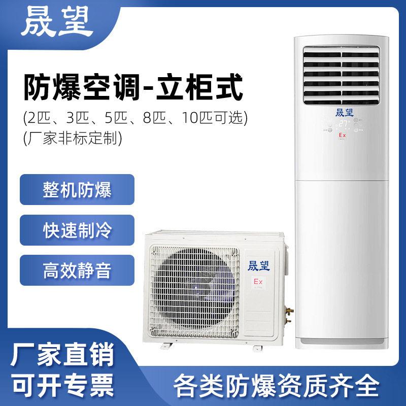 晟望立式防爆空调柜机化工电厂油库防腐2P3P5P8P10P立式防爆空调
