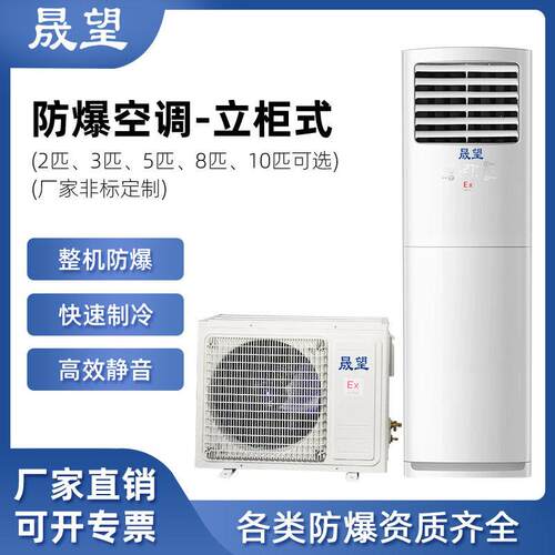 晟望立式防爆空调柜机化工电厂油库防腐2P3P5P8P10P立式防爆空调