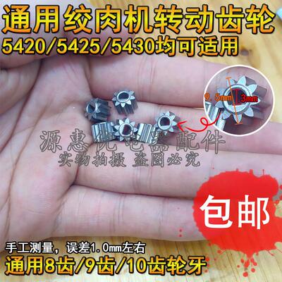通用5420 5425 5430绞肉机马达电机转动齿轮搅拌轮牙旋转齿牙配件