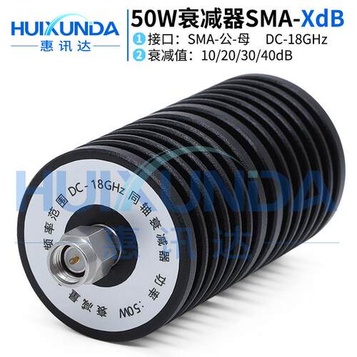 50W-SMA-JK-XdB-18GSMA公转母50W18G衰减器10/20/30/40/50/60dB