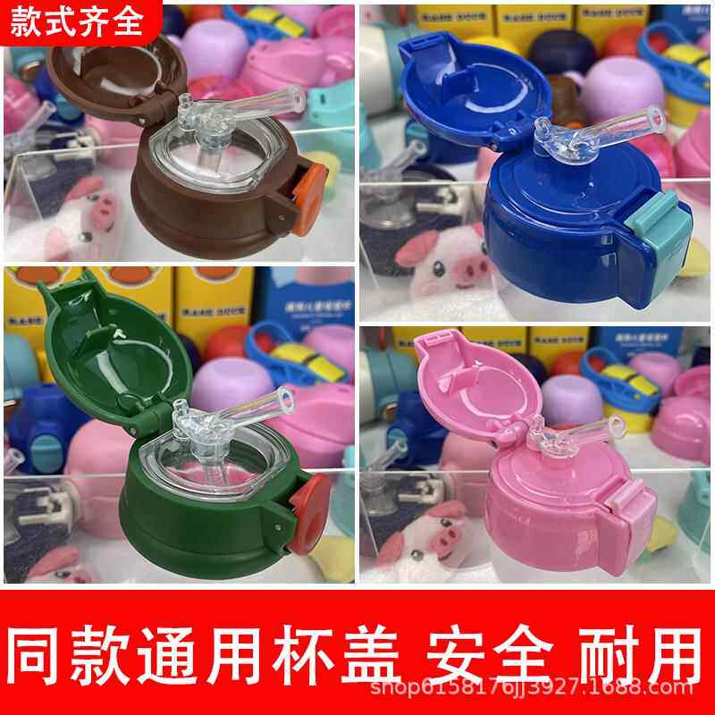 儿童保温杯盖子杯盖配件通用保温瓶水壶盖带硅胶吸管原装水杯盖子