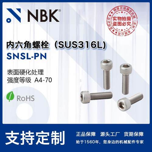 NBKSNSL-PN内六角螺栓表面硬化处理SUS316L防烧结粘连紧固件