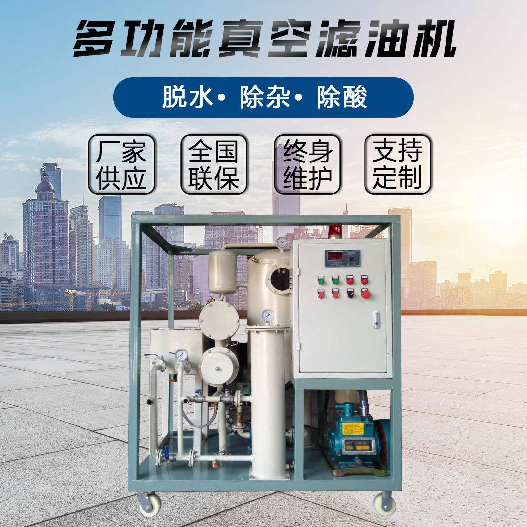 TYL多功能真空滤油机厂家直供过滤液压油润滑油效果好高效过滤