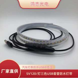 5V2835双色灯条带三色变光可调节亮度套管防水灯汽车车顶帐篷灯