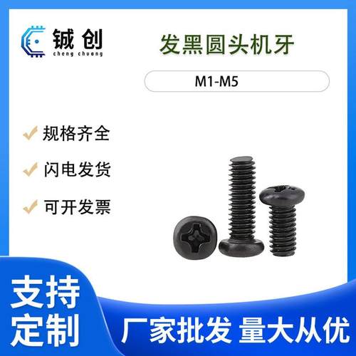 现货PM1.7-M4黑色圆头机牙螺丝钉十字盘头机牙螺钉电子小螺丝