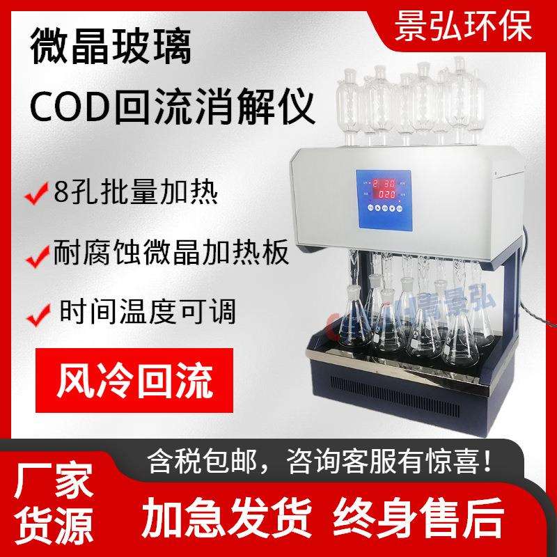 风冷cod标准消解器8孔cod回流消解器微晶玻璃加热板标准cod消解仪