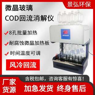 风冷cod标准消解器8孔cod回流消解器微晶玻璃加热板标准cod消解仪