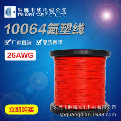 胜牌10064铁氟龙电子线 高温导线 镀锡铜线 通讯用铁氟龙地感线
