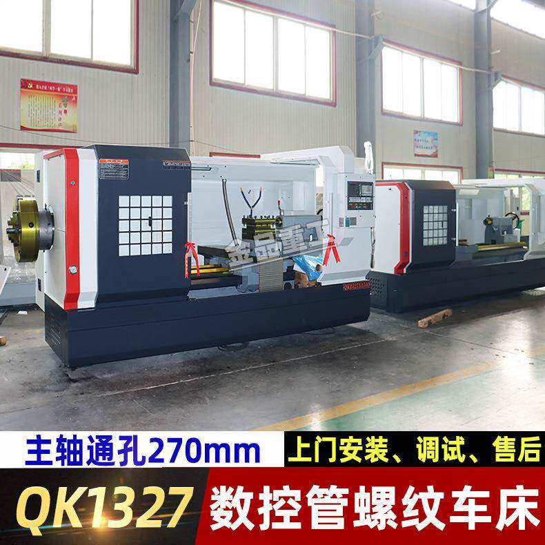 QK1327数控管螺纹车床管子螺纹加工数控机床数控车床主轴通孔270