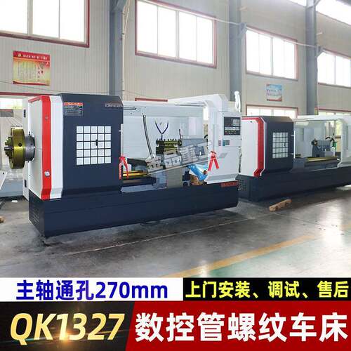 QK1327数控管螺纹车床管子螺纹加工数控机床 数控车床主轴通孔270