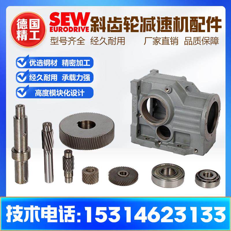 SEW齿轮减速箱配件斜齿轮配件大全维修德国SEW斜齿轮减速电机