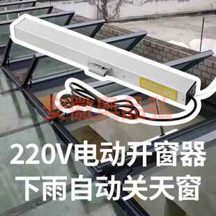 电动开窗器远程遥控控制天窗开启下雨自动关闭窗户透气通风防雨水