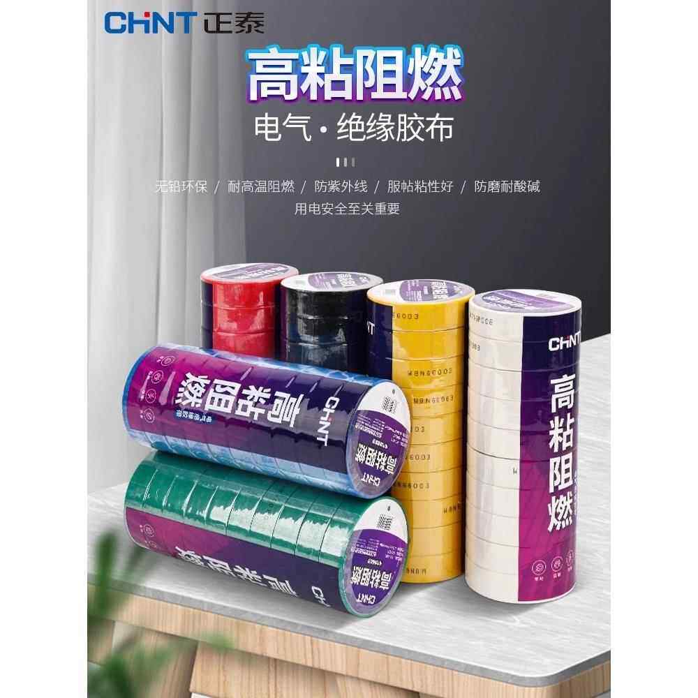 正泰电工胶布耐高温防水电气大卷电胶布PVC电线绝缘胶带白色黑色