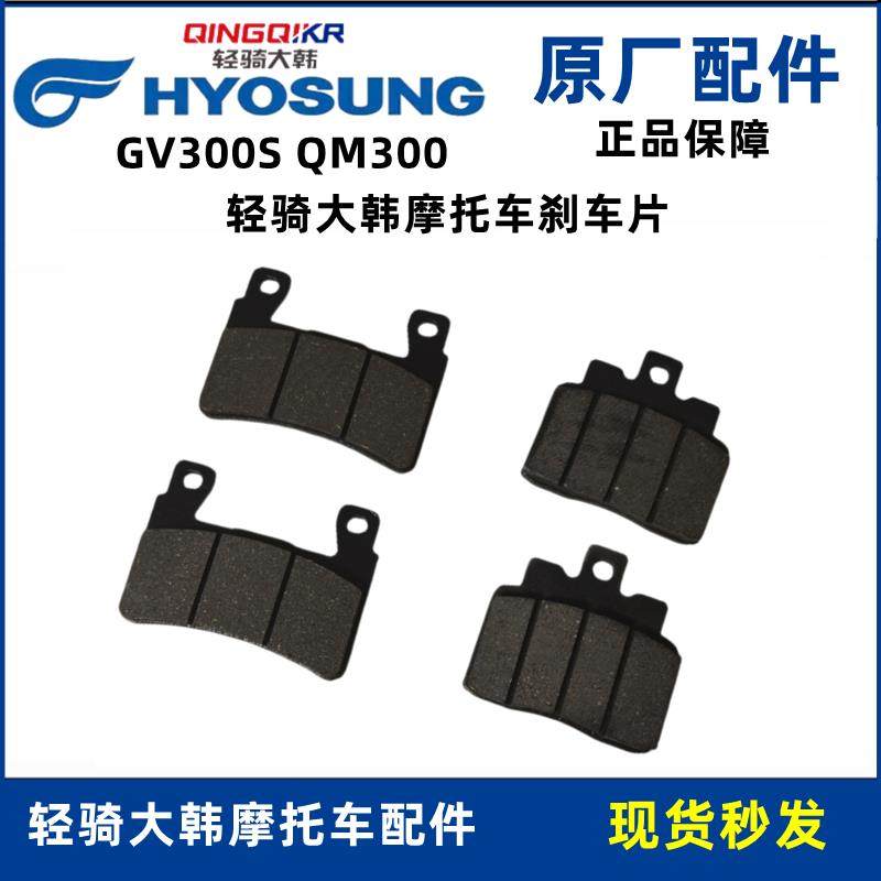 轻骑大韩晓星GV300S后刹车片QM300前煞车皮机车后轮制动片蹄块图片
