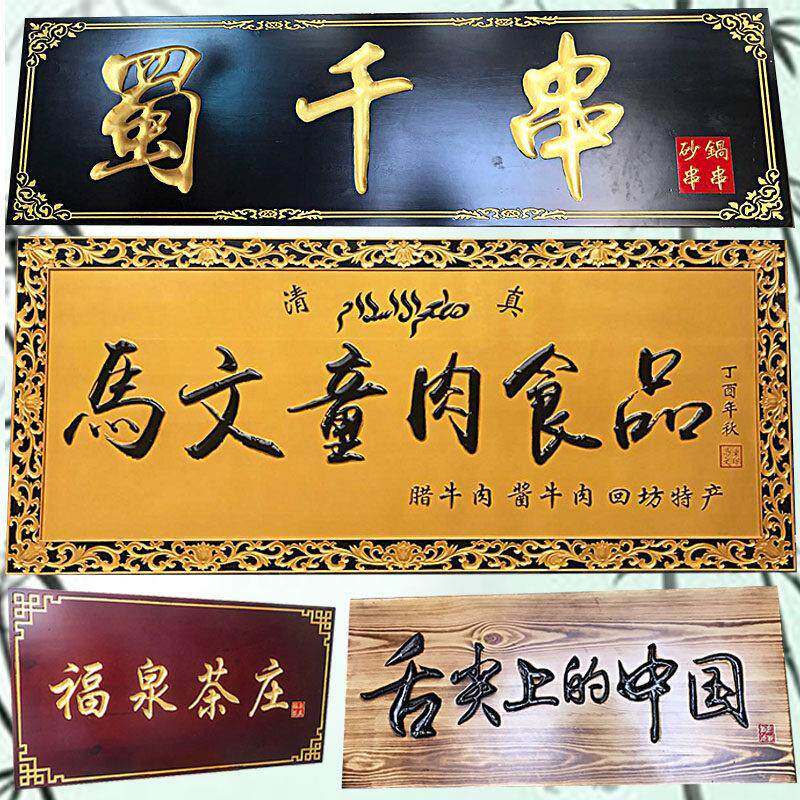 东阳木雕实木牌匾定制木牌彷古对联木牌门牌店铺牌匾