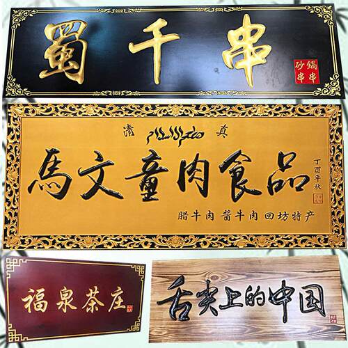东阳木雕实木牌匾定制木牌彷古对联木牌门牌店铺牌匾