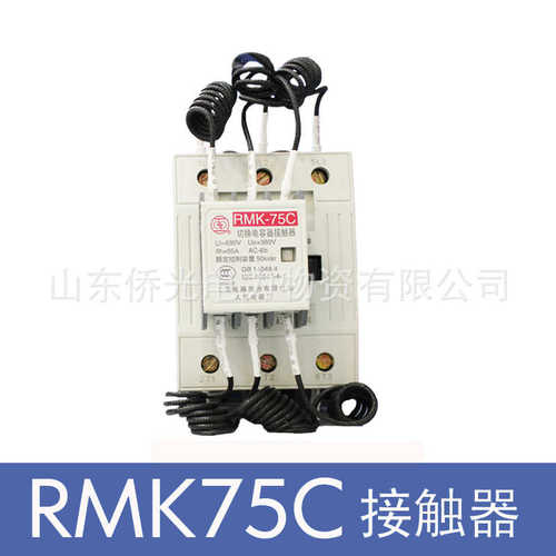 厂家直销上海人民RMK75C切换电容接触器 AC220V380V